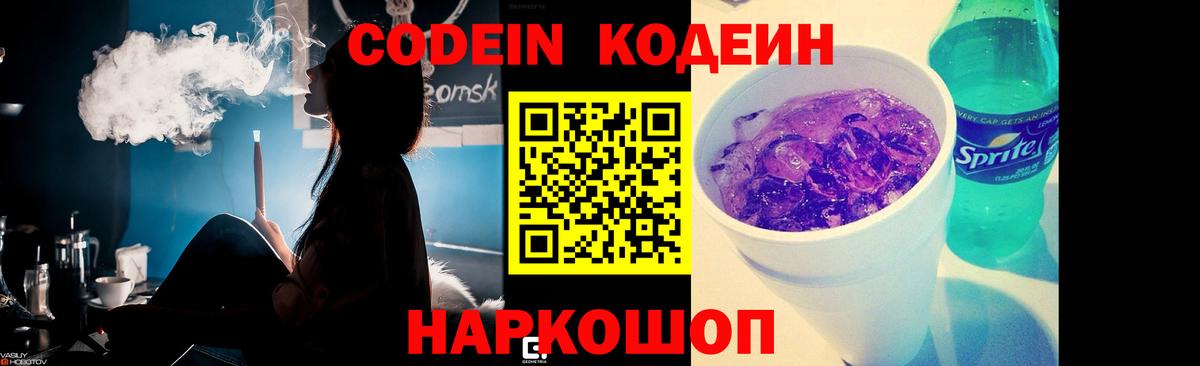 Codein напиток Lean (лин) Лениногорск